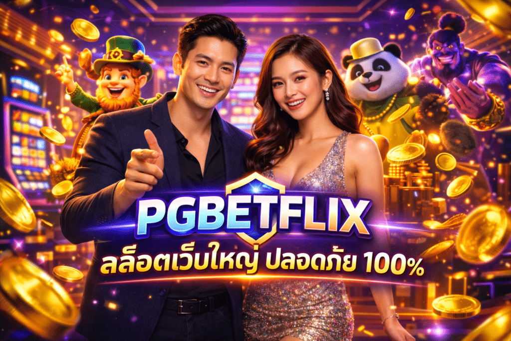 PGBETFLIX สล็อตเว็บใหญ่ ปลอดภัย 100%