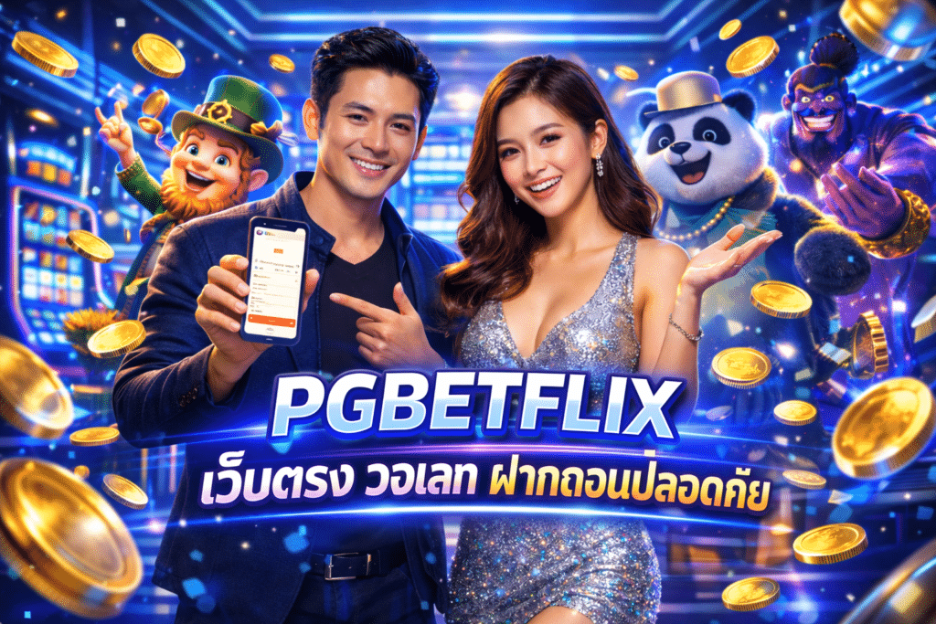 PGBETFLIX เว็บตรง วอเลท ฝากถอนปลอดภัย