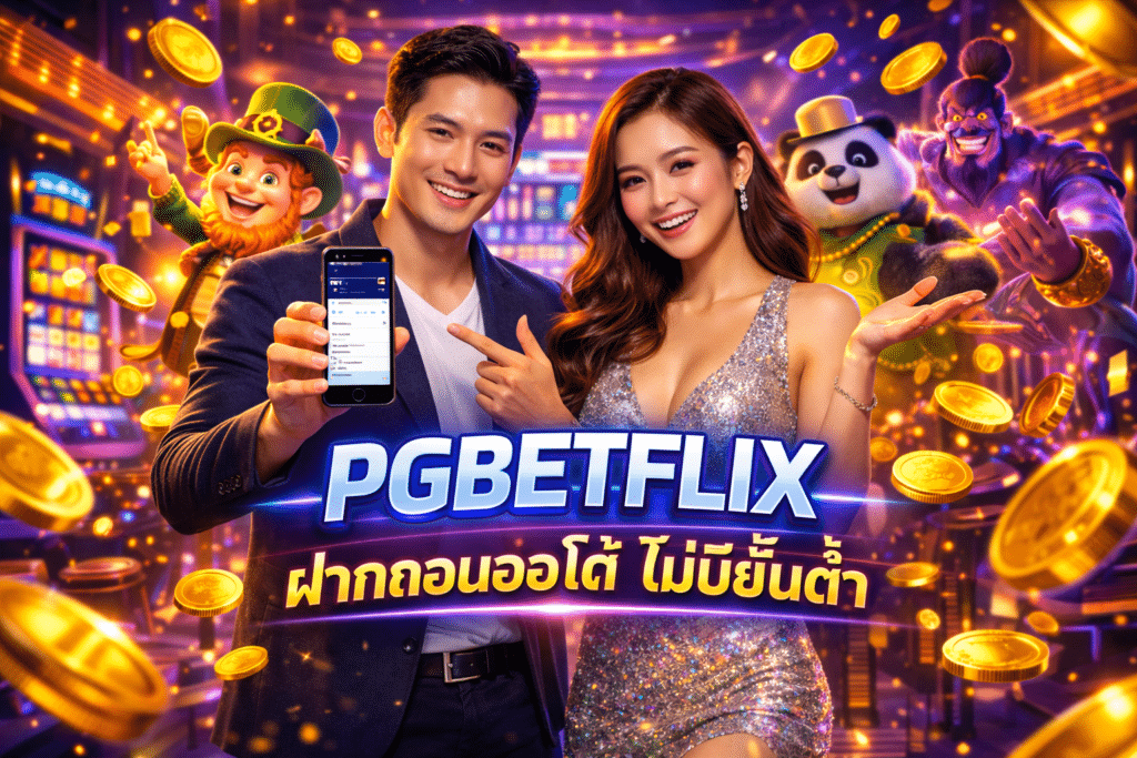 PGBETFLIX ฝากถอนออโต้ ไม่มีขั้นต่ำ