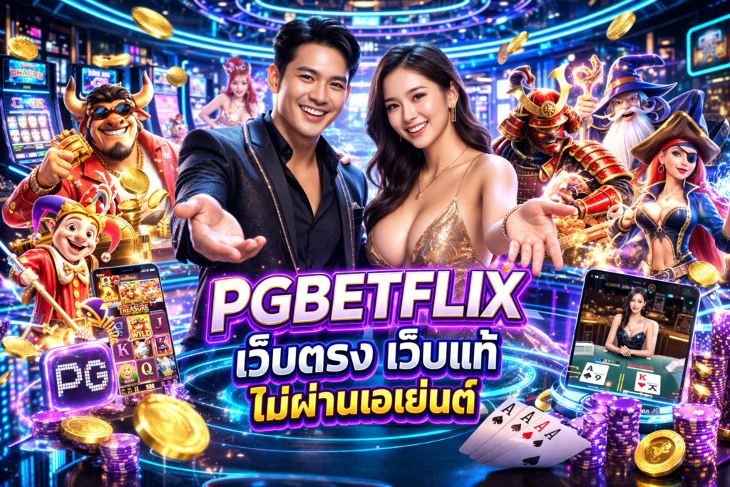 PGBETFLIX เว็บตรง เว็บแท้ ไม่ผ่านเอเย่นต์